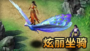 炫丽坐骑